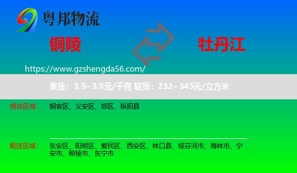 铜陵到牡丹江物流