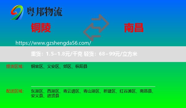 铜陵到南昌专线