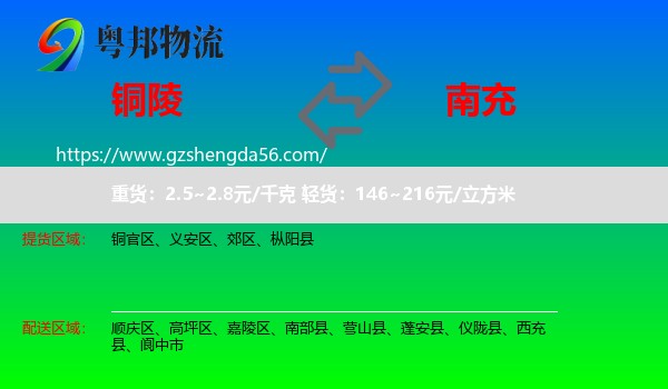 铜陵到南充物流
