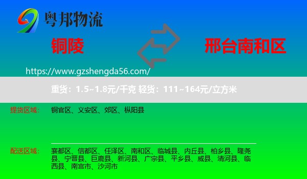 铜陵到南和区物流专线