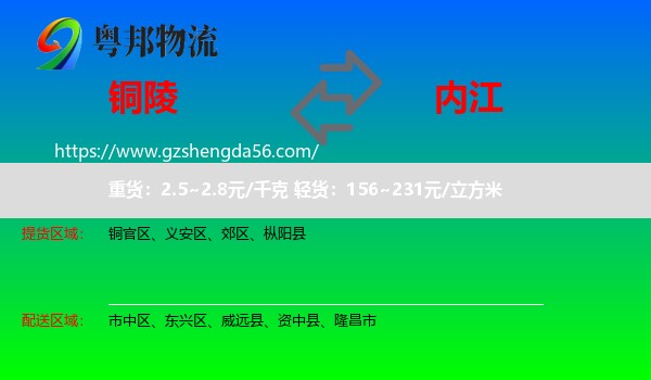 铜陵到内江物流