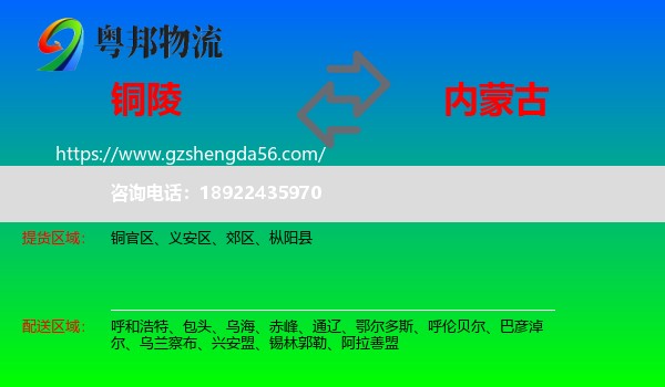 铜陵到内蒙古物流