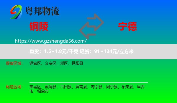 铜陵到宁德物流
