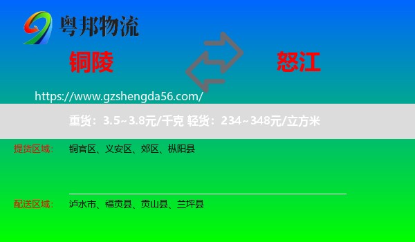 铜陵到怒江物流
