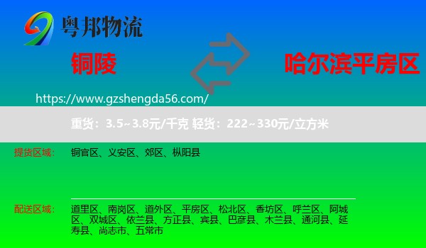 铜陵到平房区物流专线