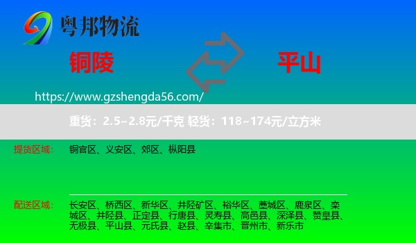 铜陵到平山县物流专线