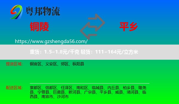 铜陵到平乡县物流专线