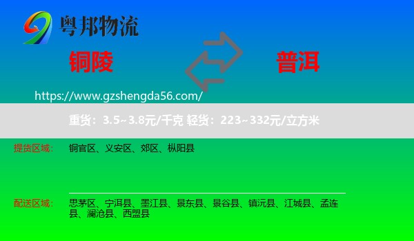 铜陵到普洱物流