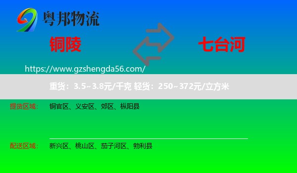 铜陵到七台河物流