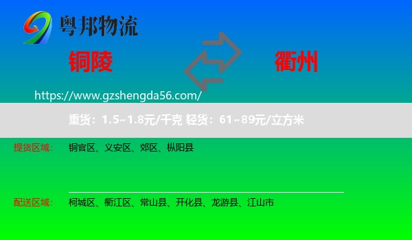 铜陵到衢州物流