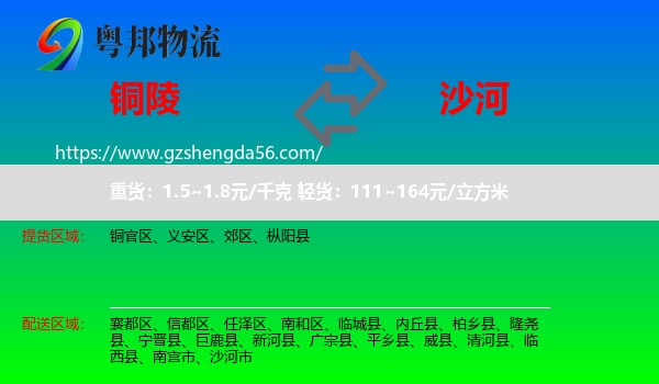 铜陵到沙河市物流专线