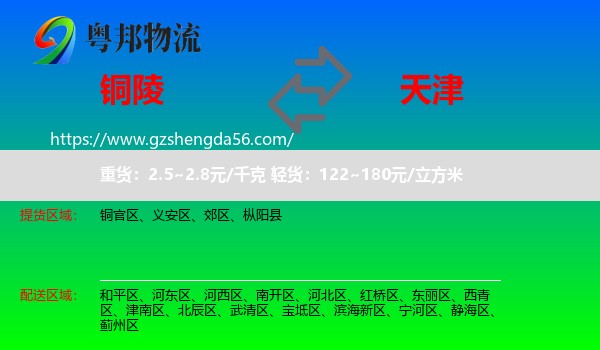 铜陵到天津专线