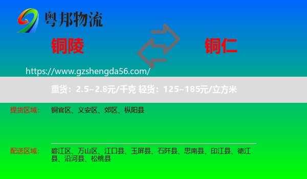 铜陵到铜仁物流