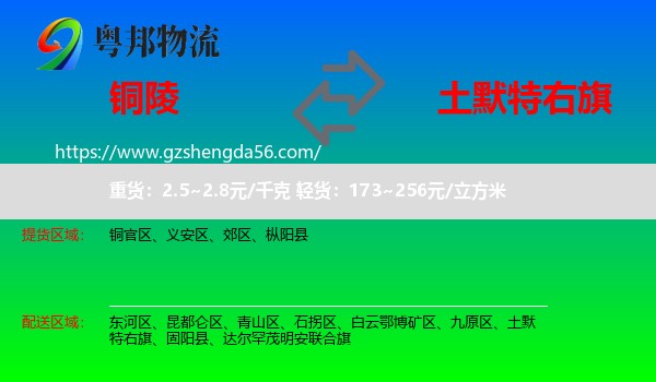铜陵到土默特右旗物流专线