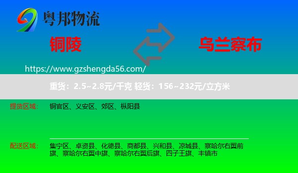 铜陵到乌兰察布物流