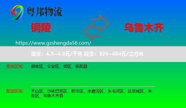 铜陵到乌鲁木齐专线