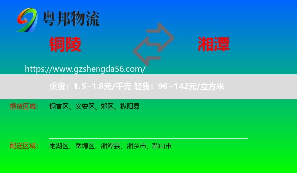 铜陵到湘潭物流