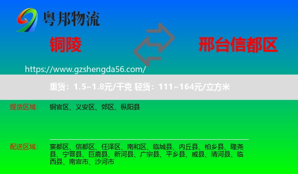 铜陵到信都区物流专线