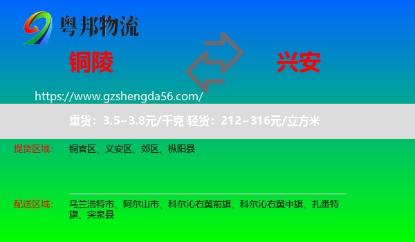 铜陵到兴安盟物流