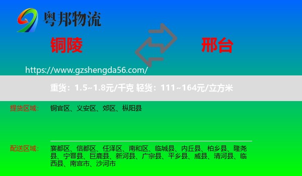 铜陵到邢台物流