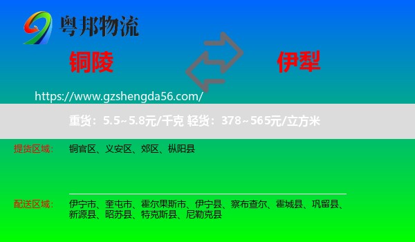 铜陵到伊犁物流