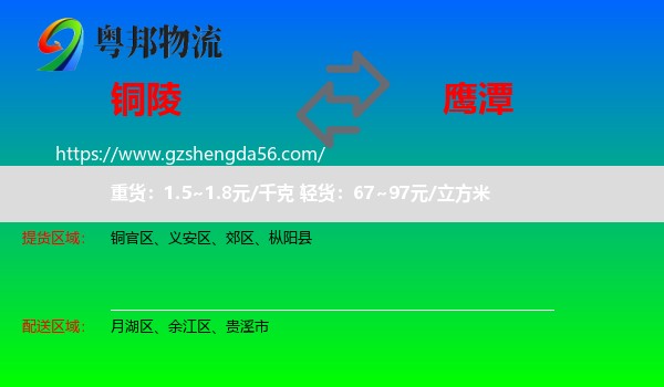 铜陵到鹰潭物流