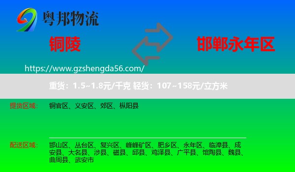 铜陵到永年区物流专线