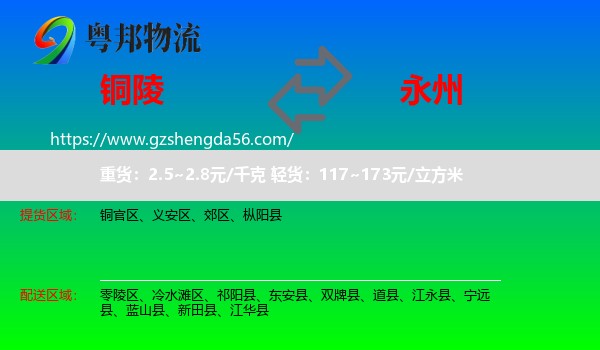 铜陵到永州物流