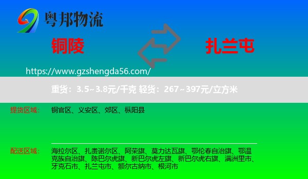 铜陵到扎兰屯市物流专线