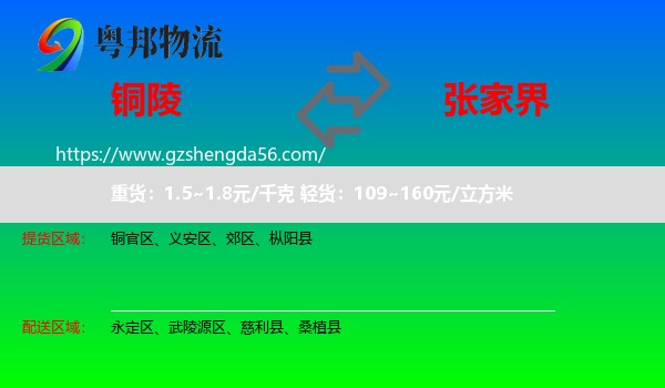 铜陵到张家界物流