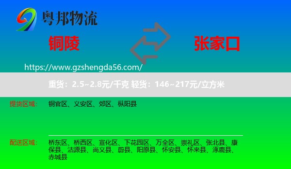铜陵到张家口物流