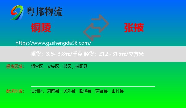 铜陵到张掖物流