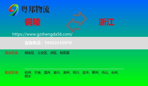铜陵到浙江物流