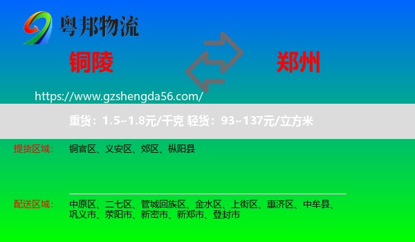 铜陵到郑州专线