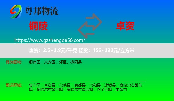 铜陵到卓资县物流专线