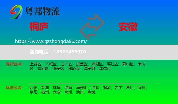 桐庐县到安徽物流