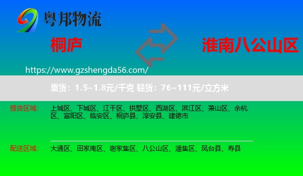 桐庐县到八公山区物流专线