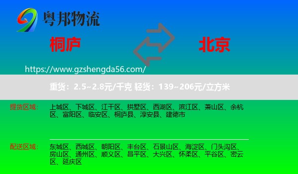 桐庐县到北京专线