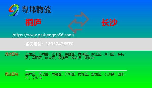 桐庐县到长沙专线