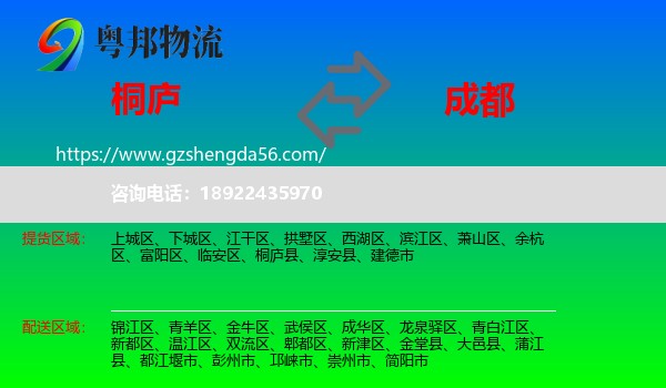 桐庐县到成都专线