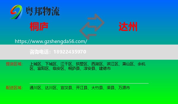 桐庐县到达州物流