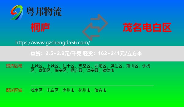 桐庐县到电白区物流专线