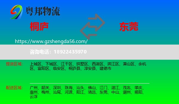 桐庐县到东莞物流
