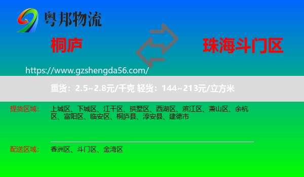 桐庐县到斗门区物流专线