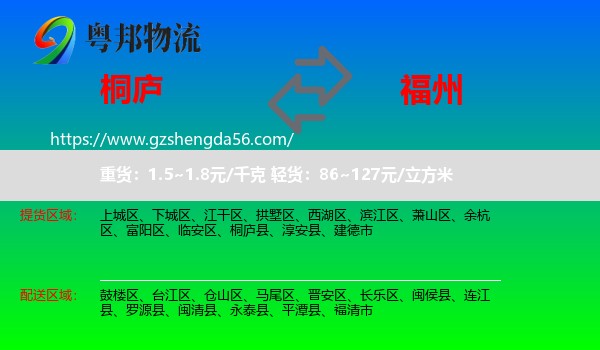 桐庐县到福州专线