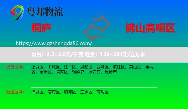 桐庐县到高明区物流专线