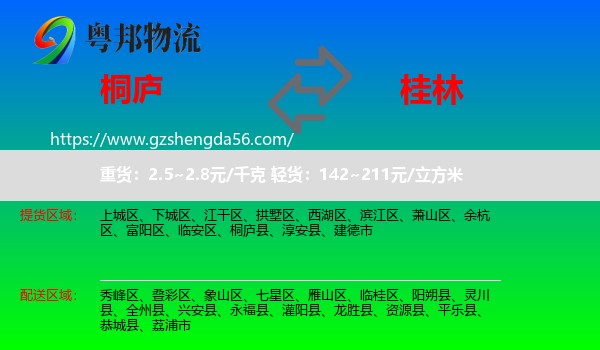 桐庐县到桂林物流