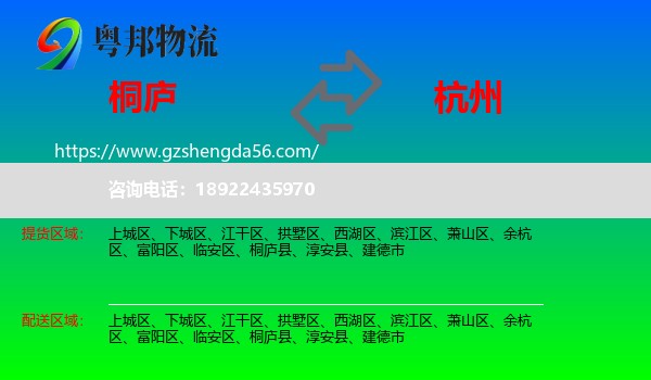 桐庐县到杭州专线