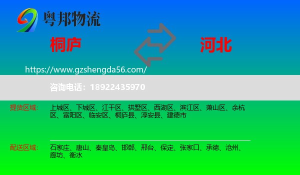 桐庐县到河北物流