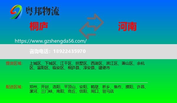 桐庐县到河南物流